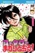 コータローまかりとおる！（33）