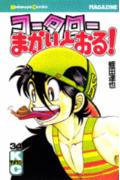 コータローまかりとおる！（34）