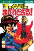 コータローまかりとおる！（36）