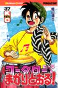 コータローまかりとおる！（37）