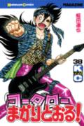 コータローまかりとおる！（38）