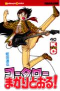コータローまかりとおる！（40）