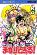 コータローまかりとおる！（41）