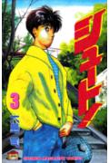 シュート！（3）の表紙