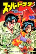 第16巻