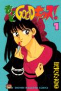 もっとgoodキッス!