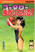 コータローまかりとおる！（44）
