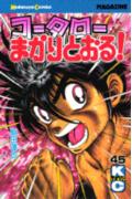コータローまかりとおる！（45）