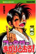 コータローまかりとおる！（46）