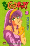 もっとGOODキッス！（3）