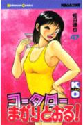 コータローまかりとおる！（47）