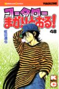 コータローまかりとおる！（48）