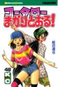 コータローまかりとおる！（49）