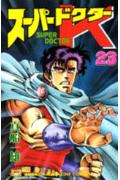 第23巻