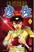 疾風伝説彦佐の表紙