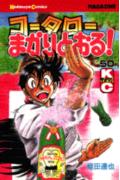 コータローまかりとおる！（50）