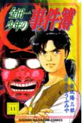 金田一少年の事件簿（11）