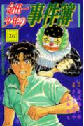 金田一少年の事件簿（26）