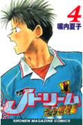 Jドリーム完全燃焼編 4巻