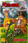 天空の覇者Z（6）