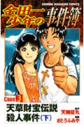 金田一少年の事件簿（3下）