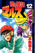 蒼き神話マルス 12巻