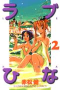 ラブひな（2）