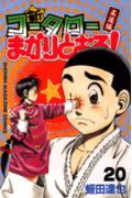 新・コータローまかりとおる！（第20巻）