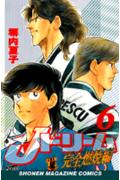 Jドリーム完全燃焼編 6巻