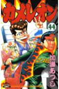 第44巻