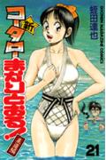 新・コータローまかりとおる！（第21巻）