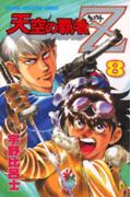 天空の覇者Z（8）
