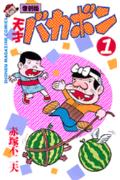天才バカボン(第 第1巻 表紙
