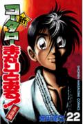 新・コータローまかりとおる！（第22巻）