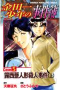 金田一少年の事件簿（5上）