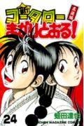 新・コータローまかりとおる！（第24巻）