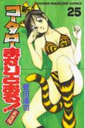 新・コータローまかりとおる！（第25巻）
