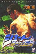 シュート！新たなる伝説（2）の表紙