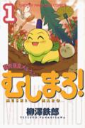 むしまろ! 1巻 表紙