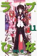 ラブひな（11）