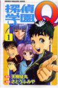 探偵学園Q(1)の表紙