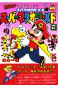 スーパーマリオワールド（2）