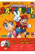 スーパーマリオワールド（3）