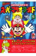 スーパーマリオワールド（5）