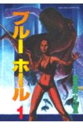 ブルーホール 1巻 表紙