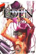 EDEN（3）