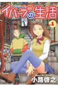 イハーブの生活（1）