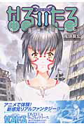 なるたる（11）