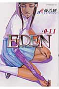 EDEN（11）