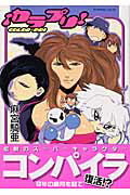 カラプリ! 1巻 表紙